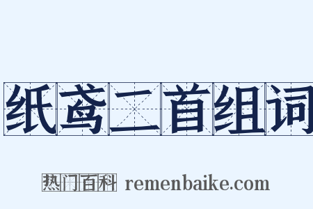 纸鸢二首组词是什么意思的图片